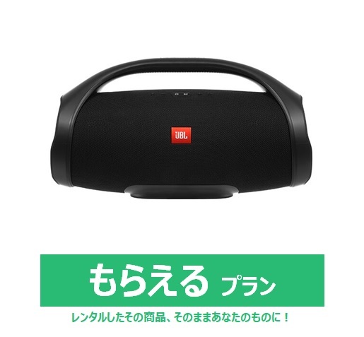 【もらえるプラン】JBL Boombox